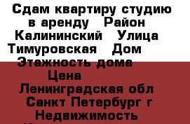 Сдам квартиру-студию в аренду › Район ­ Калининский › Улица ­ Тимуровская › Дом ­ 23 › Этажность дома ­ 16 › Цена ­ 19 000 - Ленинградская обл., Санкт-Петербург г. Недвижимость » Квартиры аренда   